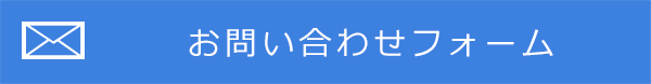 お問い合わせフォーム