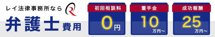 弁護士費用