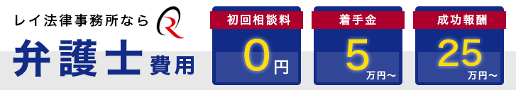 弁護士費用