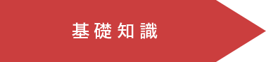 基礎知識