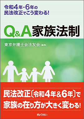 令和４年・６年の民法改正でこう変わる！Q&A　家族法制