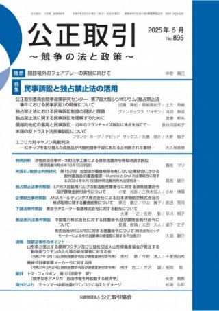 公正取引～競争の法と政策～  2025年4月号