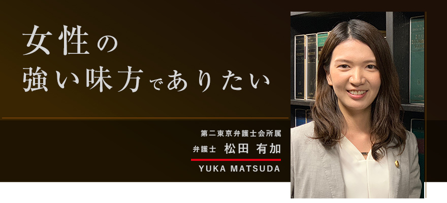 松田有加 弁護士 レイ法律事務所