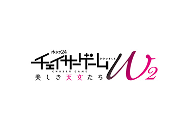 ドラマ「チェイサーゲームW2 美しき天女たち」（テレビ東京）