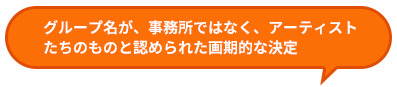 グループ名が、事務所ではなく、アーティストたちのものと認められた画期的な決定