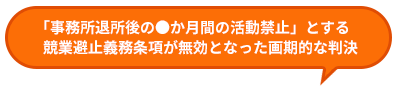 「事務所退所後の●か月間の活動禁止」とする競業避止義務条項が無効となった画期的な判決