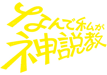 ドラマ「なんで私が神説教」（日本テレビ）