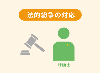 法的紛争の対応