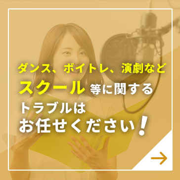 ダンス、ボイトレ、演劇など スクール等に関するトラブルは　お任せください！