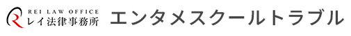 エンタメスクールトラブル