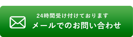 メールは24時間受付中