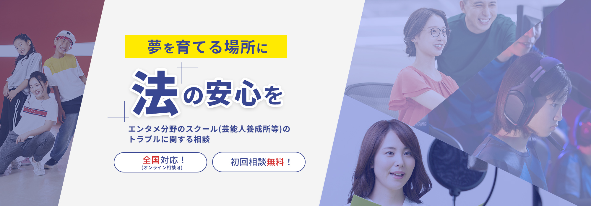 エンタメ分野のスクール(芸能人養成所等)のトラブルに関する相談
