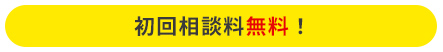 初回相談料無料！