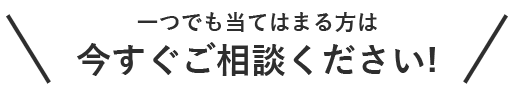 今すぐご相談ください
