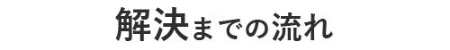 解決までの流れ