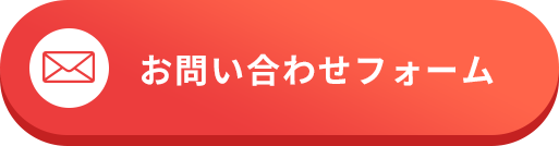 メールでのお問い合わせ