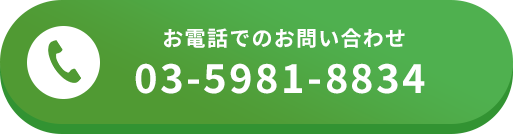 お電話でのお問い合わせ