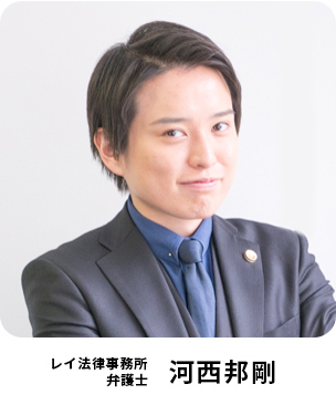 レイ法律事務所 弁護士 河西邦剛