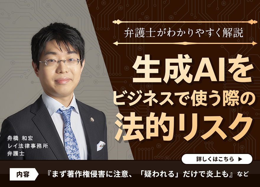 【弁護士が解説】生成AIをビジネスで使う際の法的リスク！