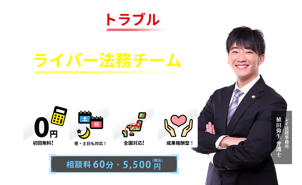 あなたのトラブルをレイ法律事務所のライバー法務チームが解決します！
