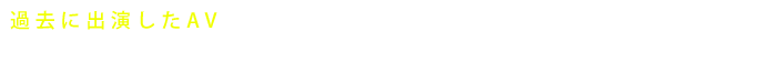 過去に出演したAVをネット上から削除できないかと悩んでいる方、私達にお任せください