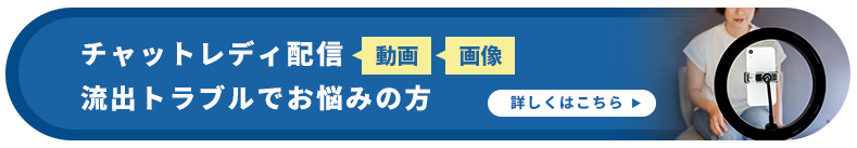 チャットレディ配信（動画・画像）流出でお悩みの方