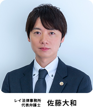 レイ法律事務所 代表弁護士 佐藤大和