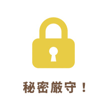 秘密厳守