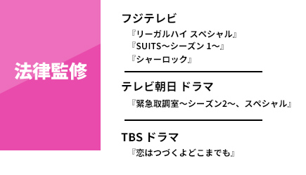 法律監修
