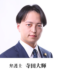 寺田大輝弁護士
