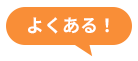 よくある！