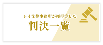判決一覧