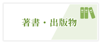 著書・出版物
