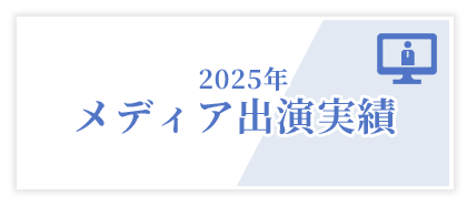 メディア出演実績
