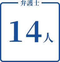 弁護士14人