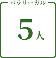 パラリーガル5人