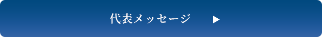 代表メッセージ