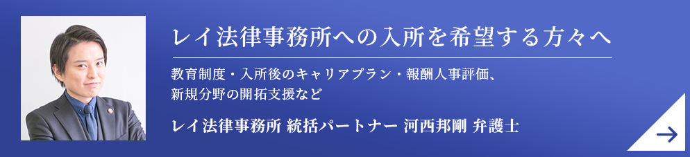 レイ法律事務所への入所を希望する方々へ