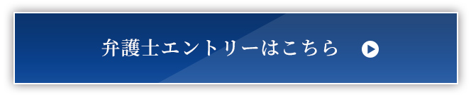 弁護士エントリー