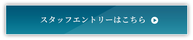 スタッフエントリー
