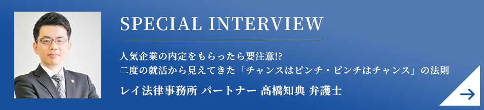 人気企業の内定をもらったら要注意!?二度の就活から見えてきた「チャンスはピンチ・ピンチはチャンス」の法則