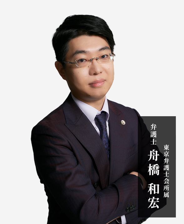 舟橋和宏弁護士