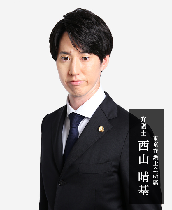 西山晴基弁護士
