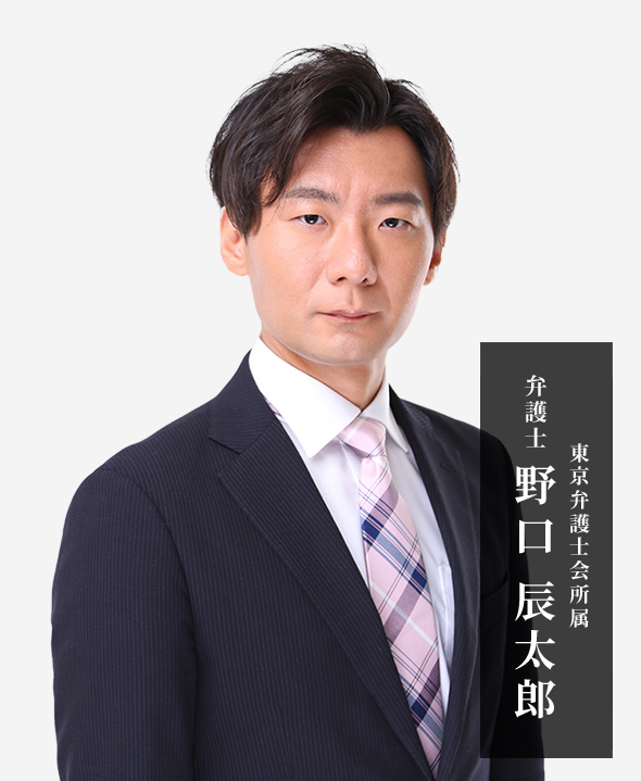野口辰太郎弁護士