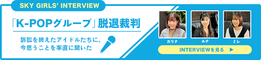 「K-POPグループ」脱退裁判 訴訟を終えたアイドルたちに、今思うことを率直に聞いた