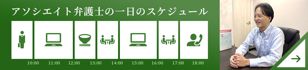 アソシエイト弁護士の一日のスケジュール