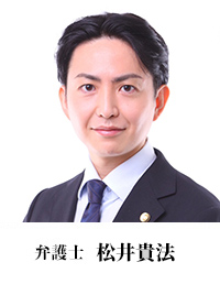 松井貴法弁護士