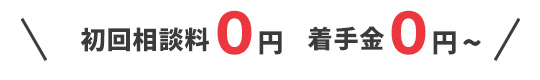 初回相談料0円、着手金0円