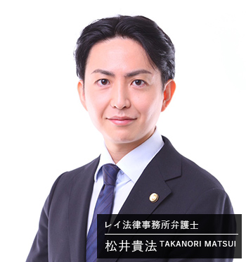 松井貴法弁護士