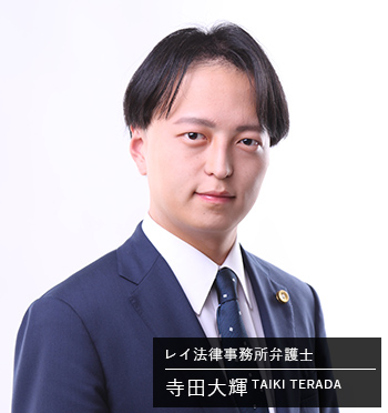 寺田大輝弁護士